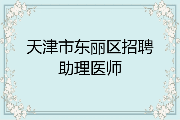 天津市东丽区招聘助理医师