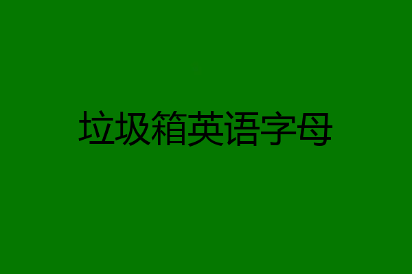 垃圾箱英语字母