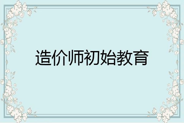 造价师初始教育
