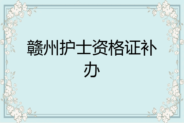 赣州护士资格证补办