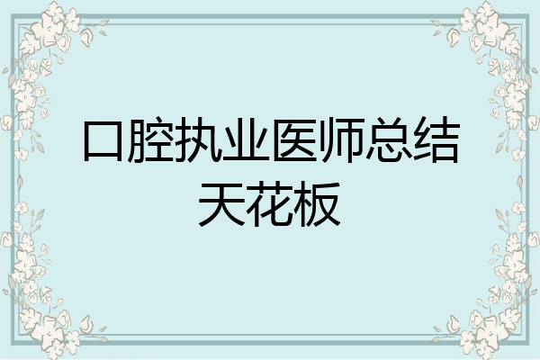 口腔执业医师总结天花板