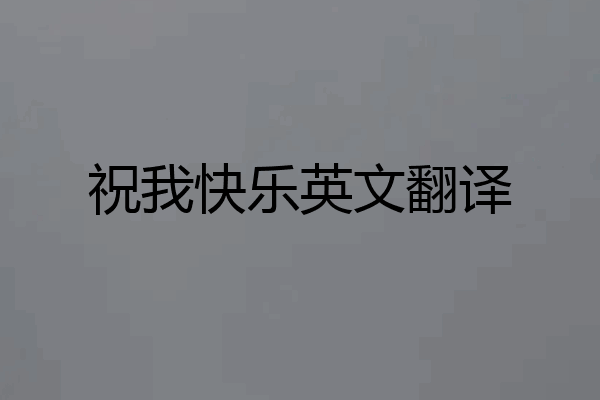 祝我快乐英文翻译