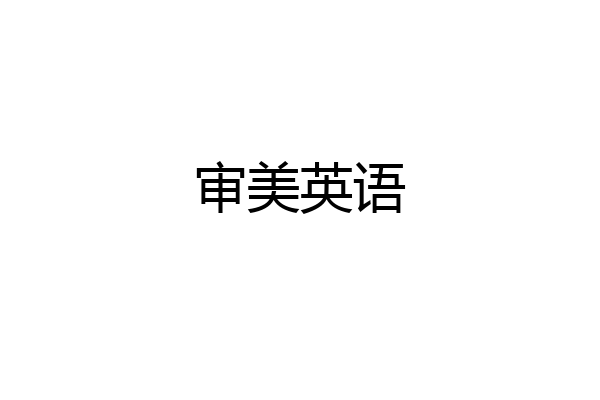 审美英语