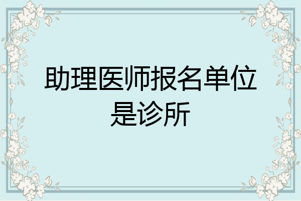 助理医师报名单位是诊所