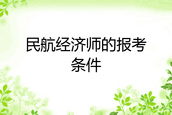 民航经济师的报考条件