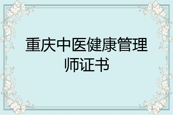 重庆中医健康管理师证书