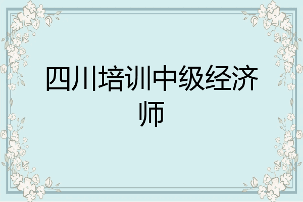四川培训中级经济师