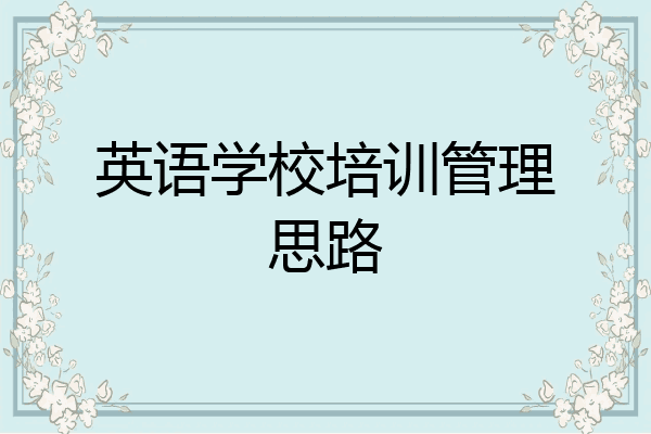 英语学校培训管理思路