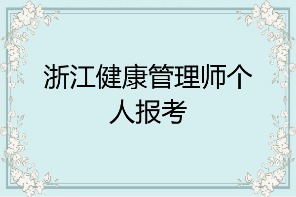 浙江健康管理师个人报考