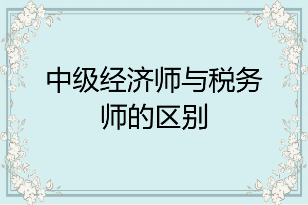 中级经济师与税务师的区别