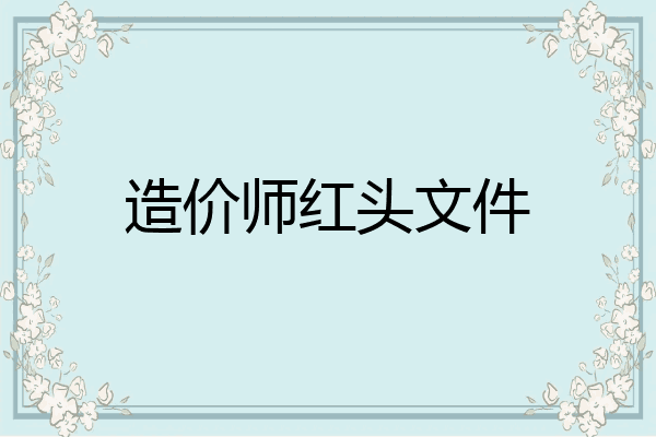 造价师红头文件