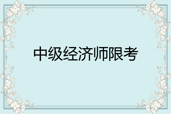 中级经济师限考