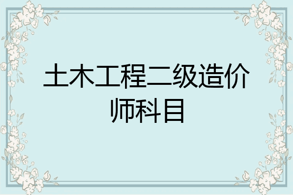 土木工程二级造价师科目