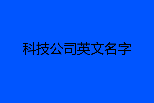 科技公司英文名字