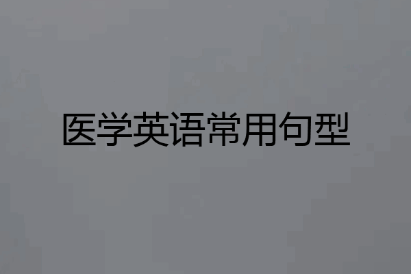医学英语常用句型