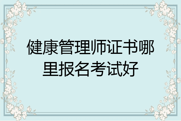 健康管理师证书哪里报名考试好