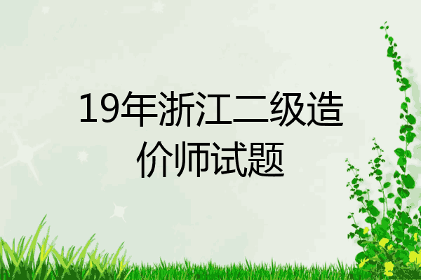 19年浙江二级造价师试题