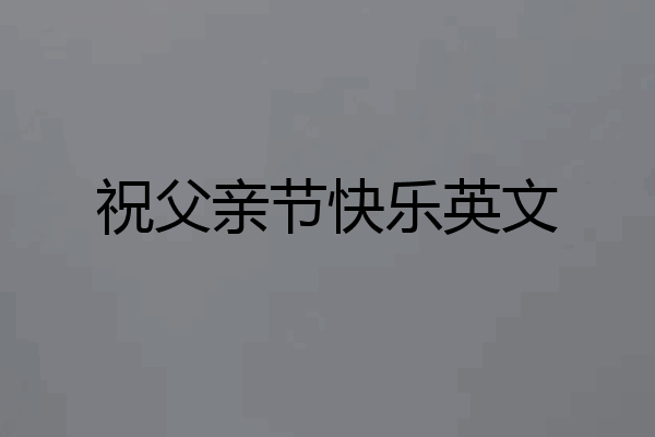 祝父亲节快乐英文