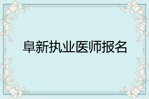 阜新执业医师报名