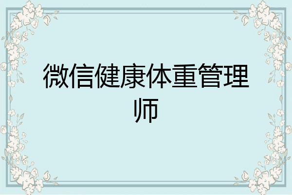 微信健康体重管理师