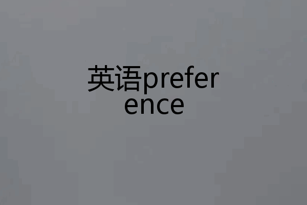 英语preference