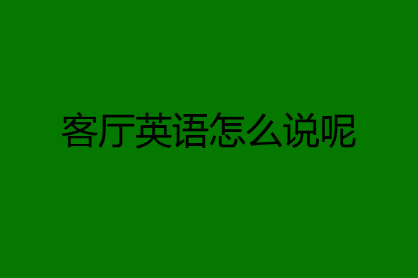 客厅英语怎么说呢