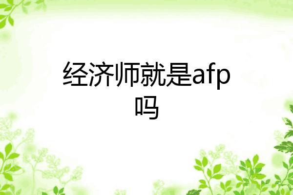 经济师就是afp吗