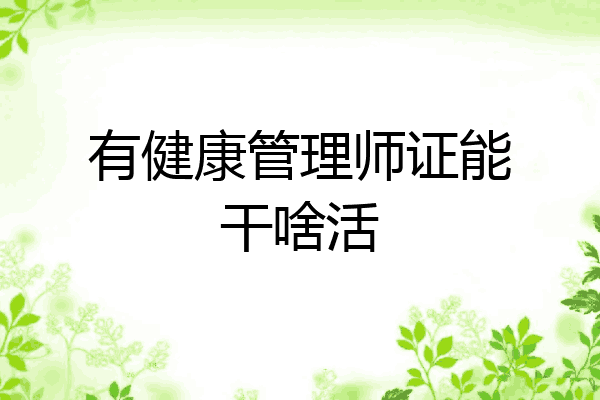 有健康管理师证能干啥活