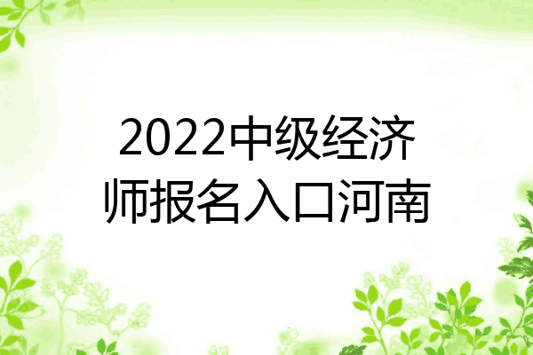 2022中级经济师报名入口河南