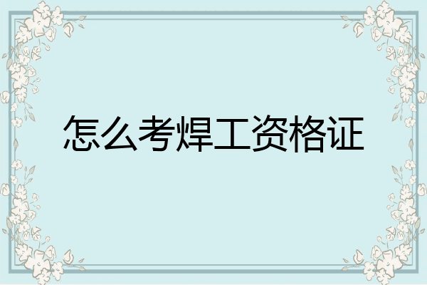 怎么考焊工资格证