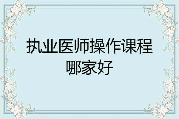 执业医师操作课程哪家好