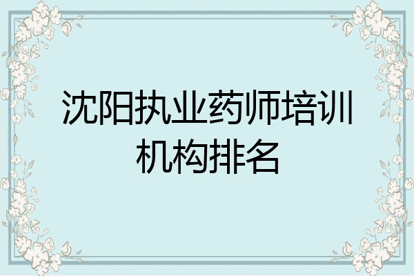 沈阳执业药师培训机构排名