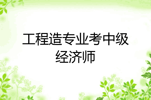 工程造专业考中级经济师