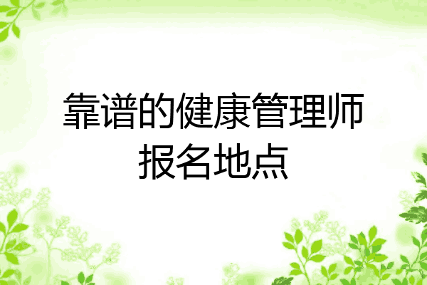 靠谱的健康管理师报名地点