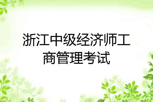 浙江中级经济师工商管理考试