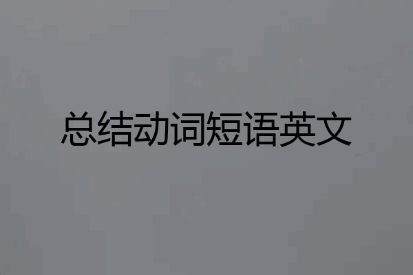 总结动词短语英文