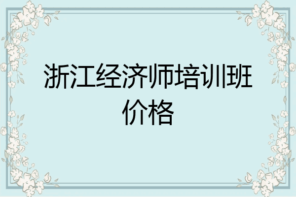 浙江经济师培训班价格