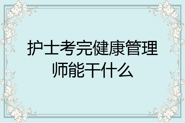 护士考完健康管理师能干什么