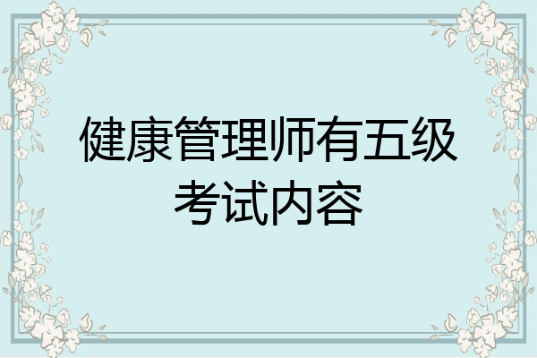 健康管理师有五级考试内容