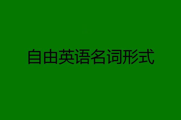 自由英语名词形式