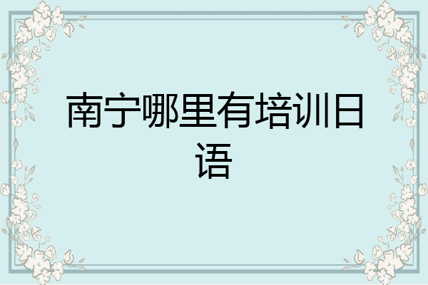 南宁哪里有培训日语