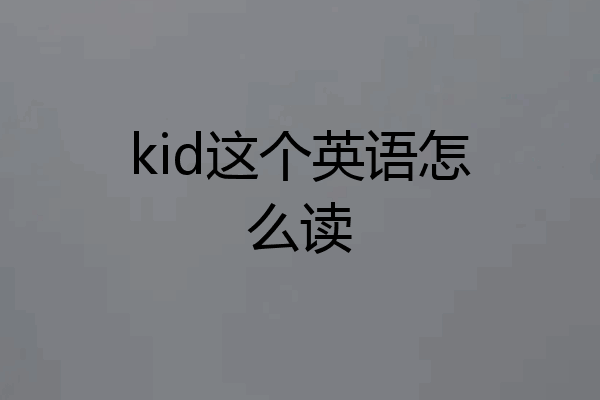 kid这个英语怎么读