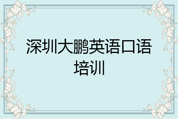 深圳大鹏英语口语培训