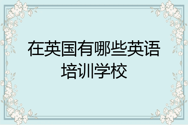在英国有哪些英语培训学校