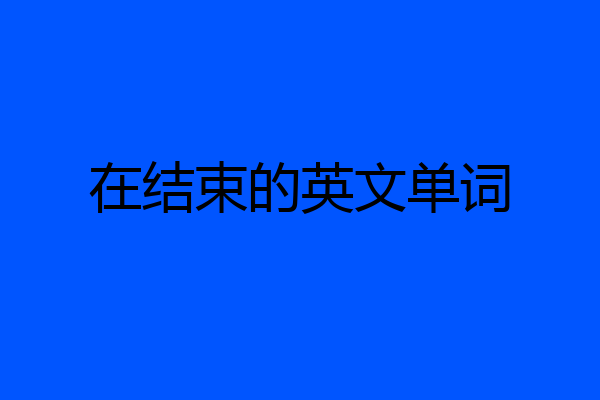 在结束的英文单词