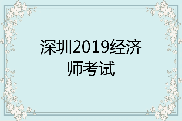 深圳2019经济师考试