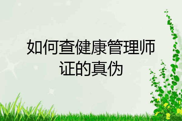 如何查健康管理师证的真伪