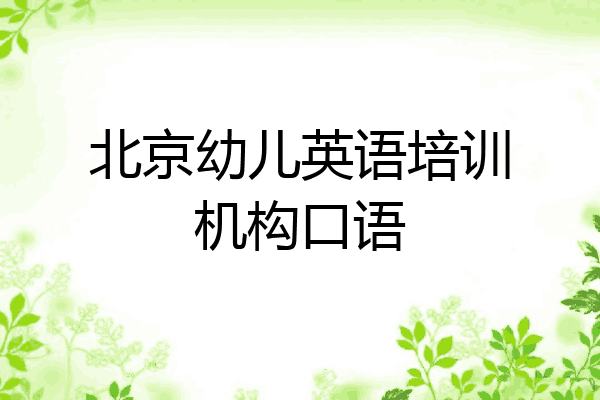 北京幼儿英语培训机构口语