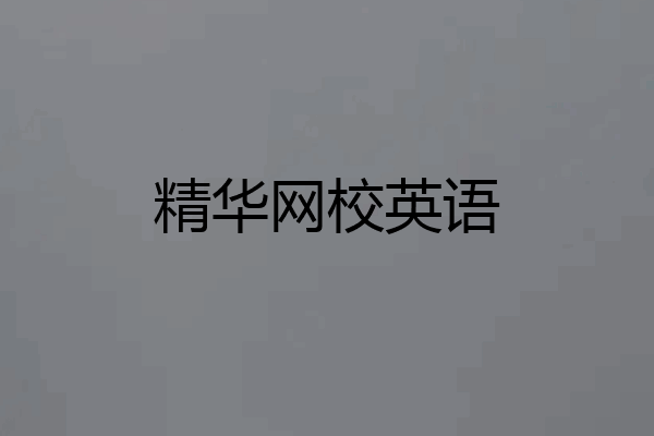 精华网校英语