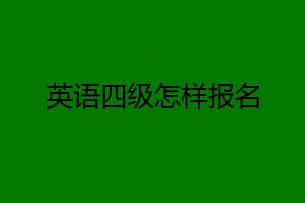 英语四级怎样报名